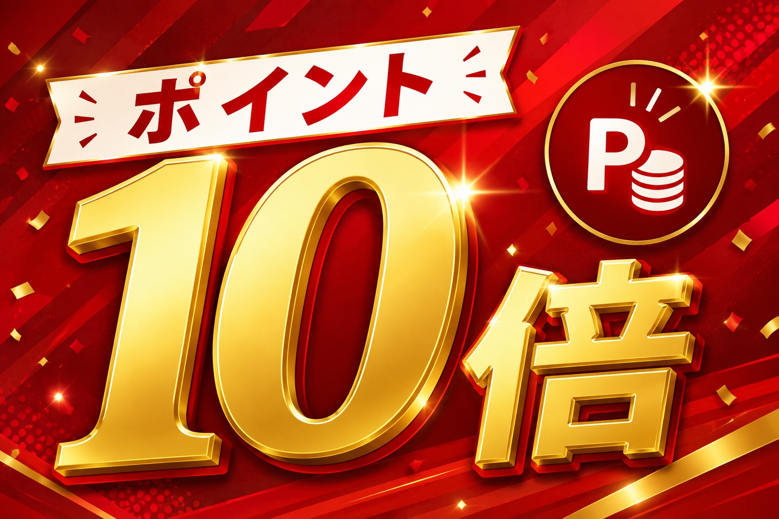 【楽天ポイント10倍】泊まるほどお得！楽天限定ポイントアッププラン