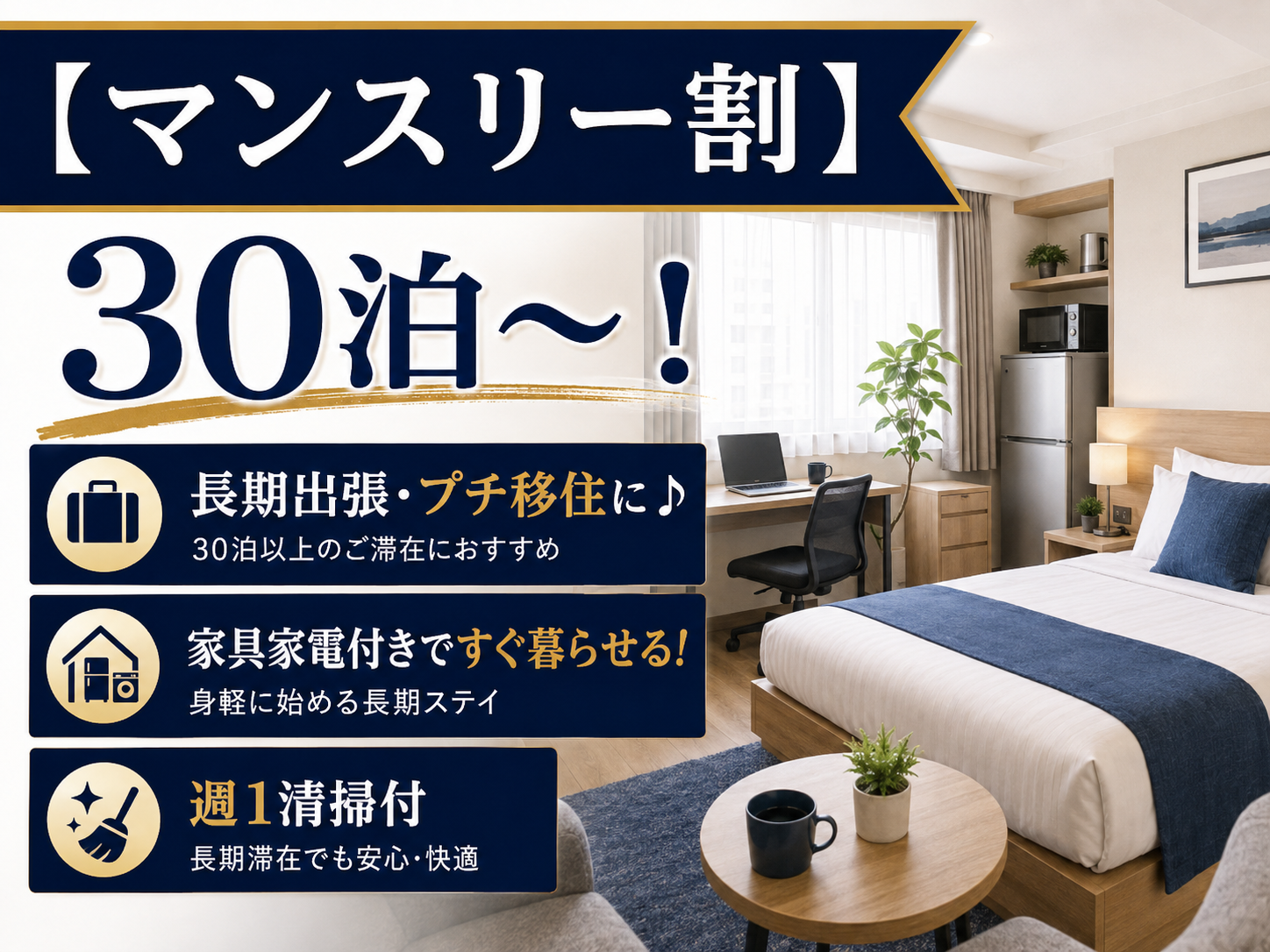 【マンスリー割】30泊〜！長期出張・プチ移住に♪家具家電付きですぐ暮らせる！週1清掃付