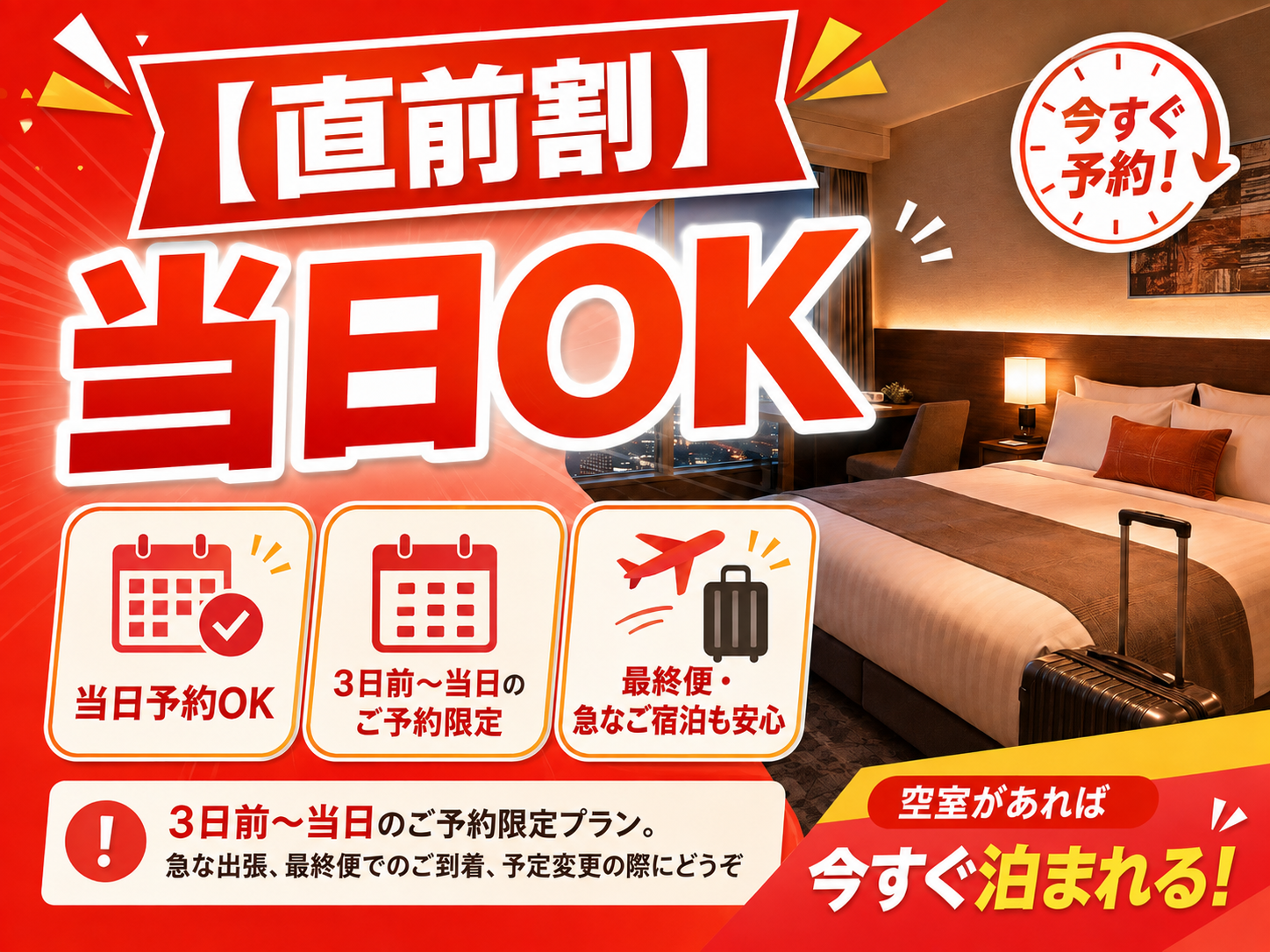【直前割】当日予約OK◆最終便・急なご宿泊も安心