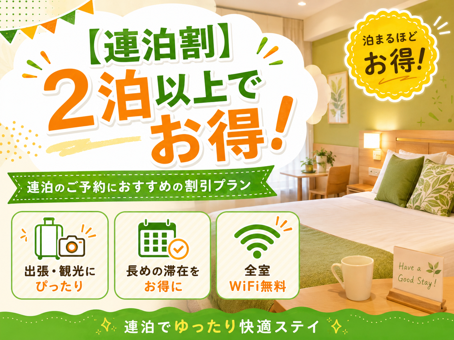 ☆【連泊割】２泊以上でお得な連泊プラン♪（通年）